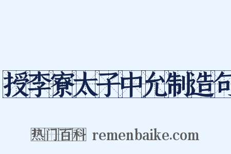 授李寮太子中允制造句是什么意思的图片